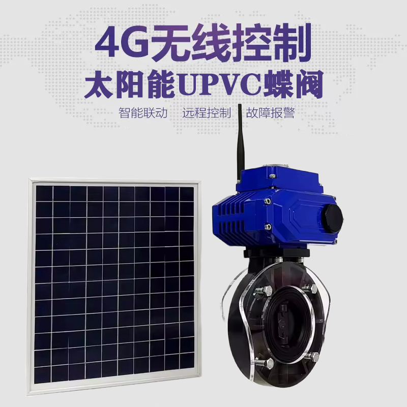 宝兴皓久 无线太阳能远程控制蝶阀 光伏板发电 精准控制 开关迅速 农田灌溉